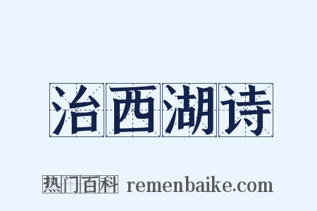 治西湖诗是什么意思的图片